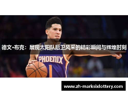 德文·布克：展现太阳队后卫风采的精彩瞬间与辉煌时刻