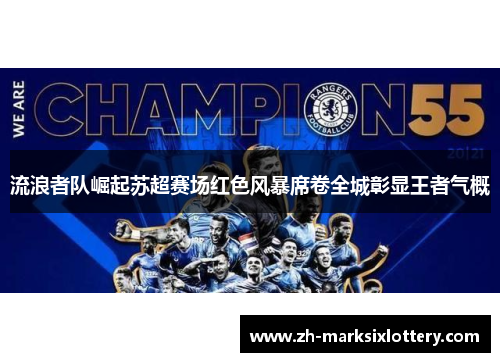 流浪者队崛起苏超赛场红色风暴席卷全城彰显王者气概
