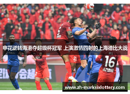 申花逆转海港夺超级杯冠军 上演激情四射的上海德比大战