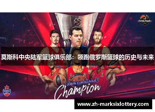 莫斯科中央陆军篮球俱乐部：领跑俄罗斯篮球的历史与未来