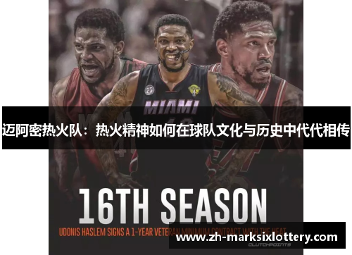 迈阿密热火队：热火精神如何在球队文化与历史中代代相传