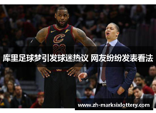 库里足球梦引发球迷热议 网友纷纷发表看法