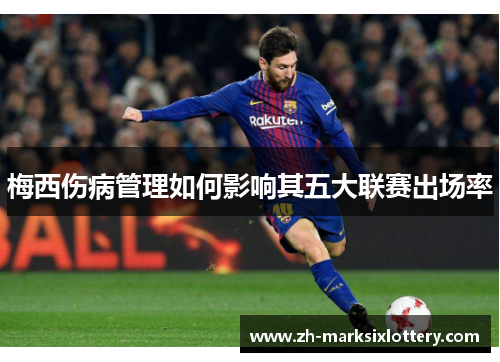 梅西伤病管理如何影响其五大联赛出场率