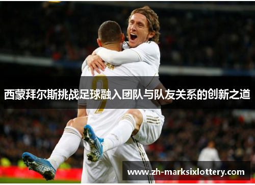 西蒙拜尔斯挑战足球融入团队与队友关系的创新之道 西蒙拜尔斯挑战足球融入团队与队友关系的创新之道