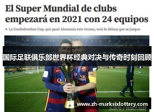 国际足联俱乐部世界杯经典对决与传奇时刻回顾