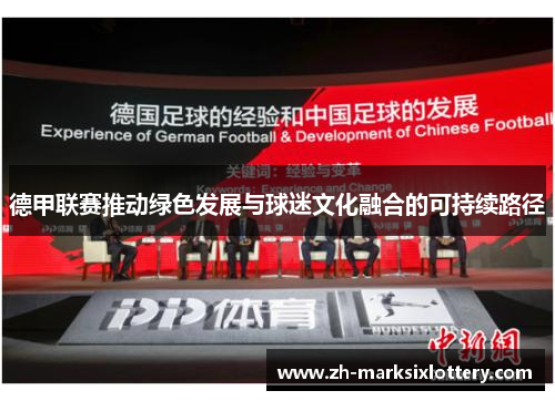 德甲联赛推动绿色发展与球迷文化融合的可持续路径