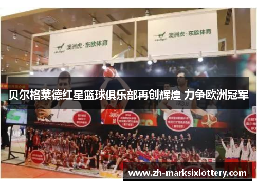 贝尔格莱德红星篮球俱乐部再创辉煌 力争欧洲冠军