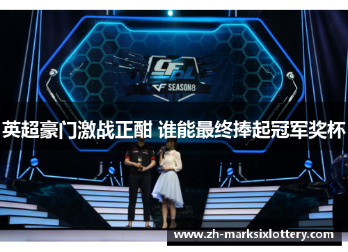 英超豪门激战正酣 谁能最终捧起冠军奖杯