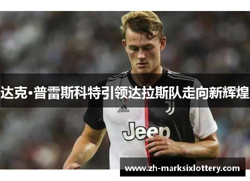 达克·普雷斯科特引领达拉斯队走向新辉煌