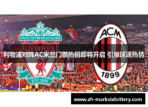 利物浦对阵AC米兰门票热销即将开启 引爆球迷热情