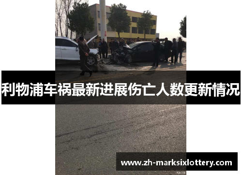 利物浦车祸最新进展伤亡人数更新情况