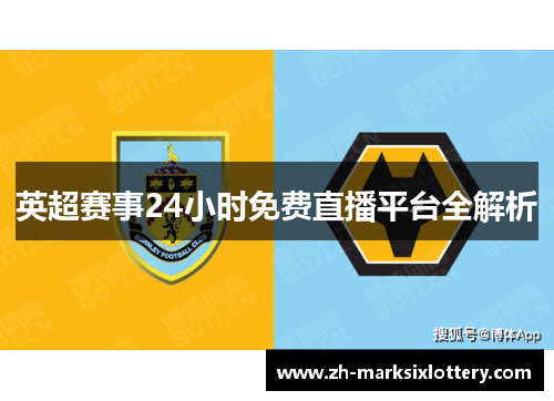 英超赛事24小时免费直播平台全解析 英超赛事24小时免费直播平台全解析