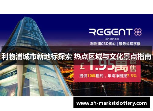 利物浦城市新地标探索 热点区域与文化景点指南 利物浦城市新地标探索 热点区域与文化景点指南