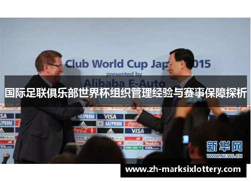 国际足联俱乐部世界杯组织管理经验与赛事保障探析 国际足联俱乐部世界杯组织管理经验与赛事保障探析