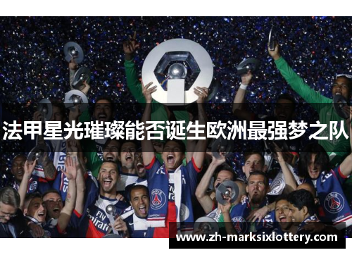 法甲星光璀璨能否诞生欧洲最强梦之队