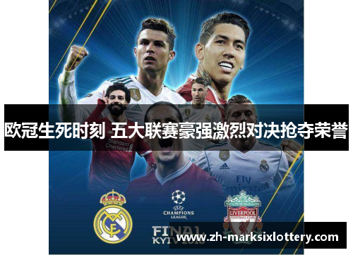 欧冠生死时刻 五大联赛豪强激烈对决抢夺荣誉