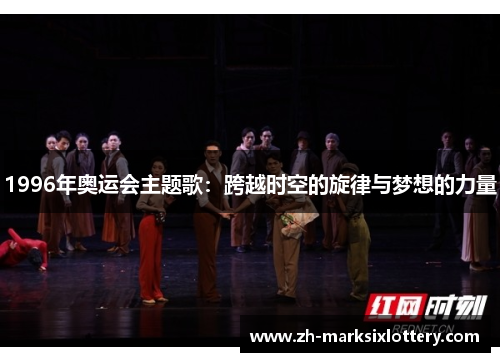 1996年奥运会主题歌：跨越时空的旋律与梦想的力量