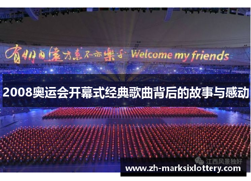 2008奥运会开幕式经典歌曲背后的故事与感动