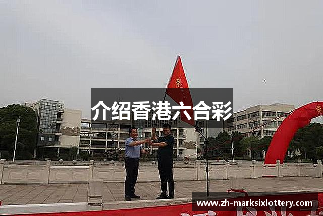 介绍香港六合彩