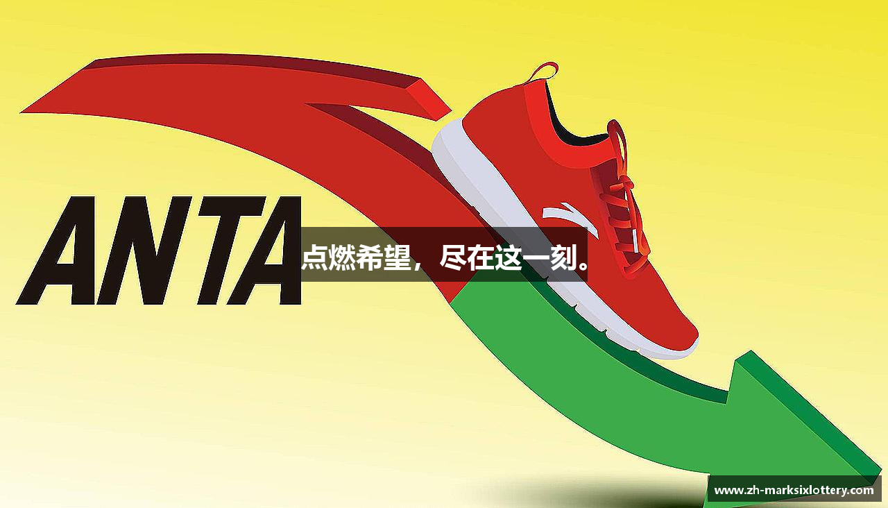 六合宝典点燃希望，尽在这一刻。